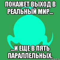 покажет выход в реальный мир... ...и еще в пять параллельных.