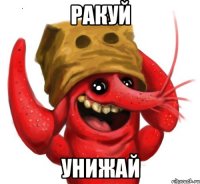 ракуй унижай