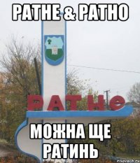 ратне & ратно можна ще ратинь