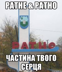 ратне & ратно частина твого серця