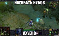 нагибать нубов ахуено