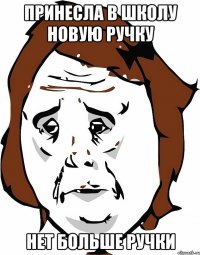принесла в школу новую ручку нет больше ручки