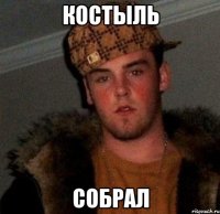 костыль собрал