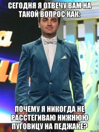 сегодня я отвечу вам на такой вопрос как: почему я никогда не расстегиваю нижнюю пуговицу на педжаке?