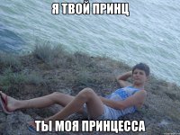 я твой принц ты моя принцесса