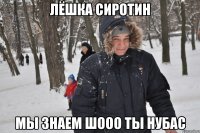 лёшка сиротин мы знаем шооо ты нубас