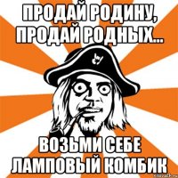 продай родину, продай родных... возьми себе ламповый комбик