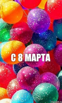 с 8 марта