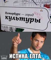  истина, епта.