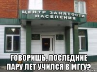  говоришь, последние пару лет учился в мггу?