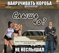 накручивать короба не неслышал