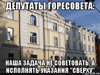 депутаты горесовета: наша задача не советовать, а исполнять указания "сверху"