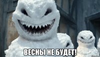  весны не будет!