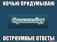 ночью придумываю остроумные ответы