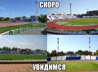 скоро увидимся