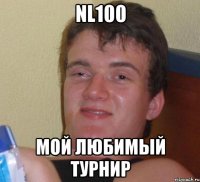 nl100 мой любимый турнир