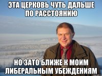 эта церковь чуть дальше по расстоянию но зато ближе к моим либеральным убеждениям