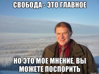 свобода - это главное но это мое мнение, вы можете поспорить