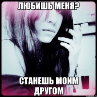 любишь меня? станешь моим другом