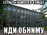 если ты учился в 4 лицее иди обниму