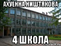 ахуенна ништякова 4 школа