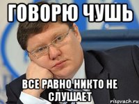 говорю чушь все равно никто не слушает