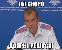 ты скоро допрыгаешься!