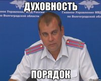 духовность порядок