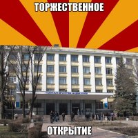 торжественное открытие