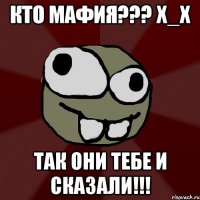 кто мафия??? х_х так они тебе и сказали!!!