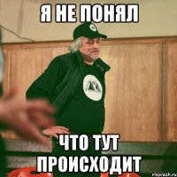 я не понял что тут происходит