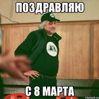 поздравляю с 8 марта