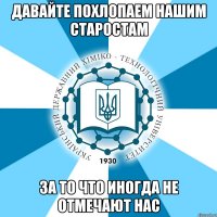 давайте похлопаем нашим старостам за то что иногда не отмечают нас