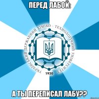 перед лабой: а ты переписал лабу??