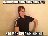 вииииииииииииииииииииитя! это мои крипыыыыы!