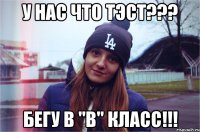 у нас что тэст??? бегу в "в" класс!!!