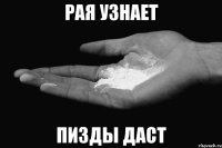 рая узнает пизды даст