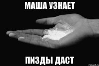 маша узнает пизды даст