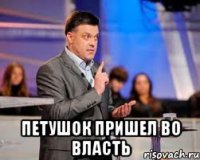  петушок пришел во власть