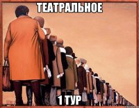 театральное 1 тур