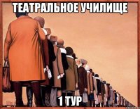 театральное училище 1 тур