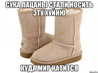 сука пацаны стали носить эту хуйню куда мир катится