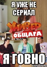 я уже не сериал я говно