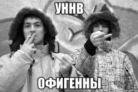 уннв офигенны