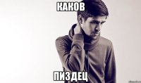 каков пиздец