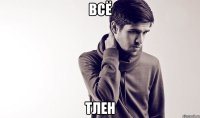 всё тлен