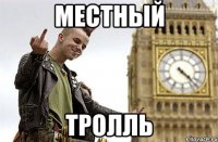 местный тролль