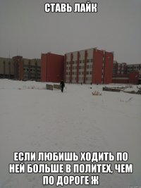 ставь лайк если любишь ходить по ней больше в политех, чем по дороге ж