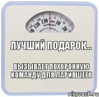 Лучший подарок... вызывает похоронную команду для ларившего