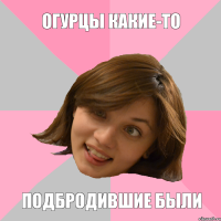 огурцы какие-то подбродившие были
